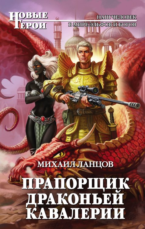 Обложка книги «Прапорщик драконьей кавалерии» — Михаил Ланцов, ISBN 9785041942441