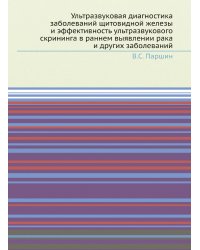 Ультразвуковая диагностика заболеваний щитовидной железы и эффективность ультразвукового скрининга в раннем выявлении рака и других заболеваний