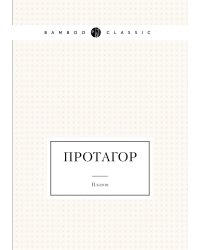 Протагор