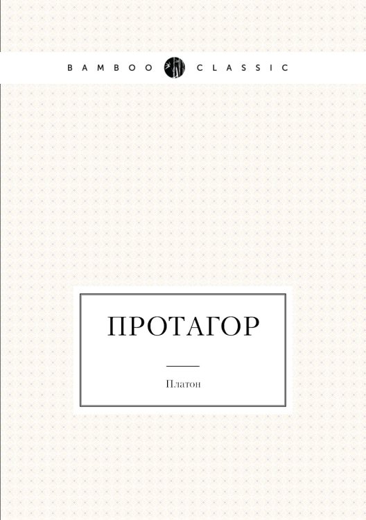 Протагор Протагор
