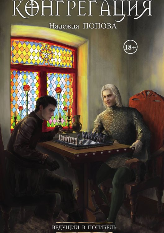 Обложка книги «Ведущий в погибель» — Надежда Попова, ISBN 9785517117786