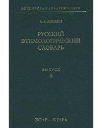 Русский этимологический словарь. Выпуск 4