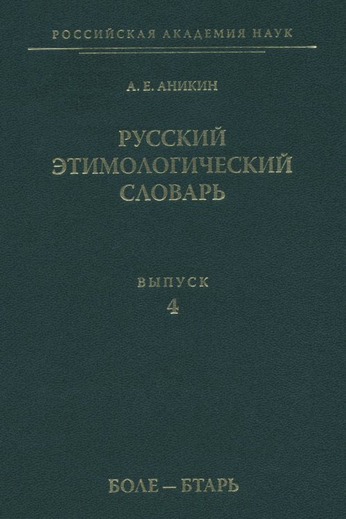 Русский этимологический словарь. Выпуск 4