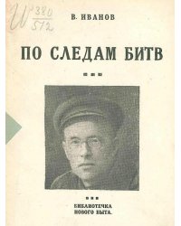 По следам битв
