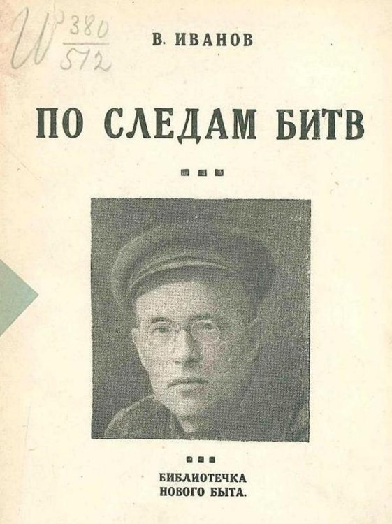Обложка книги «По следам битв» — Иванов Всеволод Вячеславович, ISBN 9785521979332