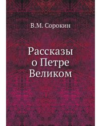 Рассказы о Петре Великом