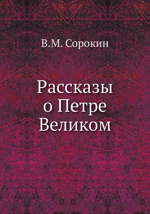 Рассказы о Петре Великом