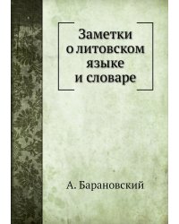 Заметки о литовском языке и словаре