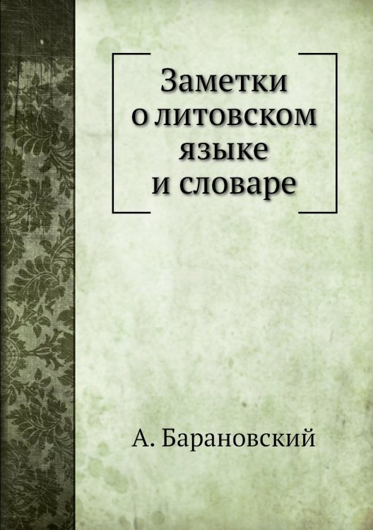 Заметки о литовском языке и словаре