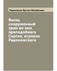 Вновь сооруженный храм во имя преподобнаго Сергия, игумена Радонежскаго