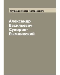 Александр Васильевич Суворов-Рымникский