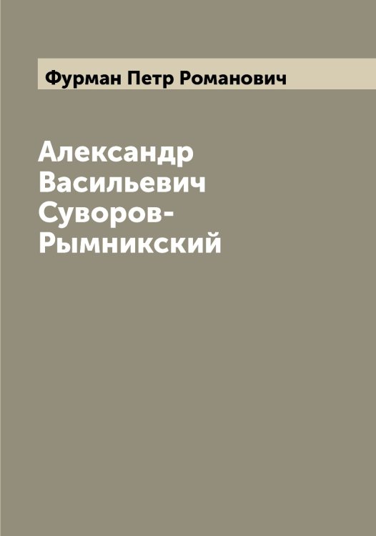 Обложка книги «Александр Васильевич Суворов-Рымникский» — Фурман Петр Романович, ISBN 9785521287901