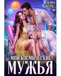 Мои космические мужья