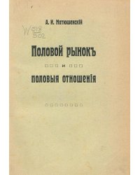 Половой рынок и половые отношения