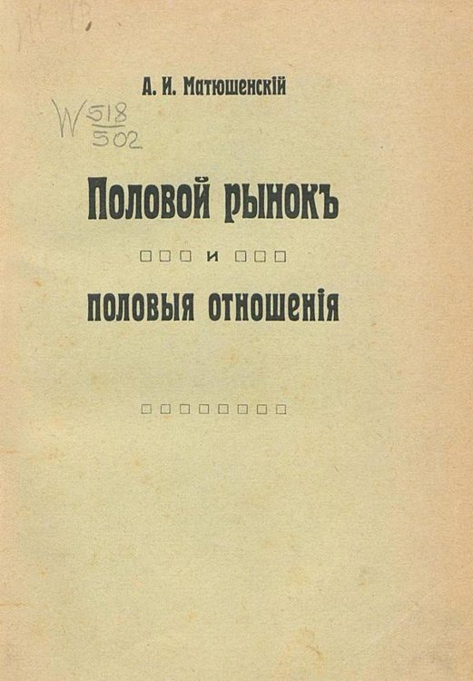 Обложка книги «Половой рынок и половые отношения» — Матюшенский Александр Иванович, ISBN 9785521959860