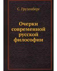 Очерки современной русской философии