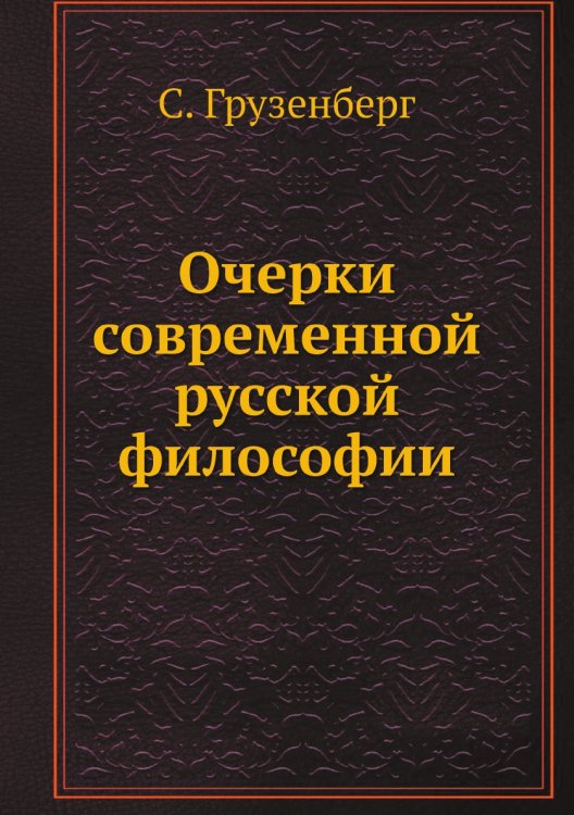 Очерки современной русской философии Очерки современной русской философии