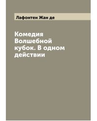 Комедия Волшебной кубок. В одном действии