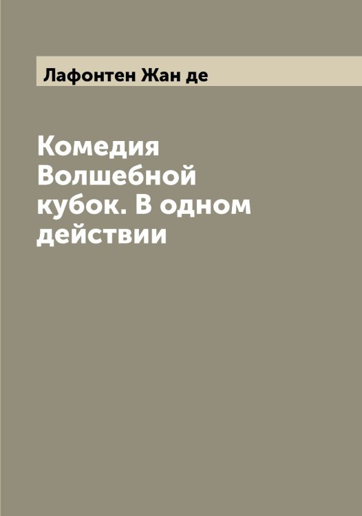Обложка книги «Комедия Волшебной кубок. В одном действии» — Лафонтен Жан де, ISBN 9785519925778