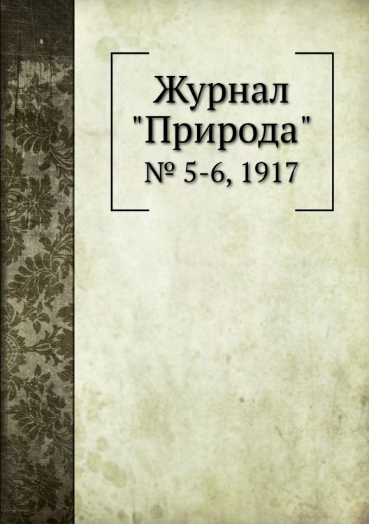 Журнал "Природа"