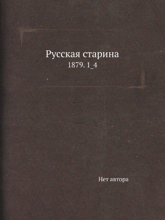 Русская старина