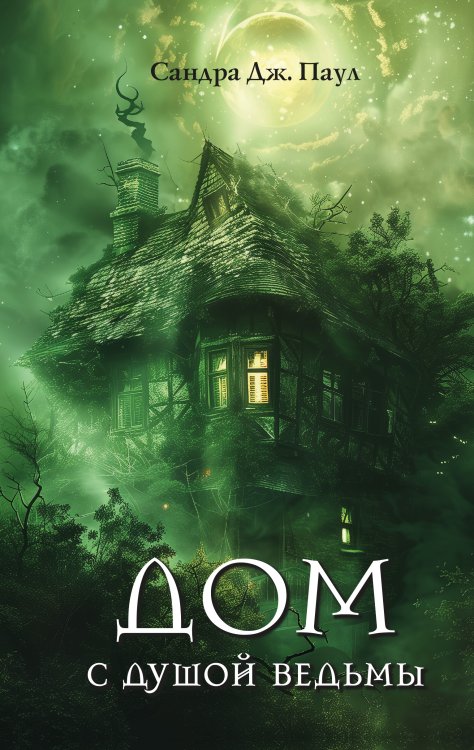 Обложка книги «Дом с душой ведьмы» — Сандра Дж. Паул, ISBN 9785042418242