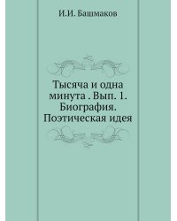 Тысяча и одна минута . Вып. 1. Биография. Поэтическая идея