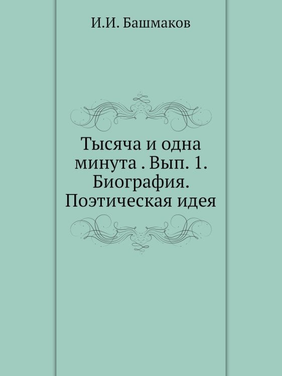 Тысяча и одна минута . Вып. 1. Биография. Поэтическая идея