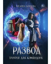 Развод. Трофей для командора