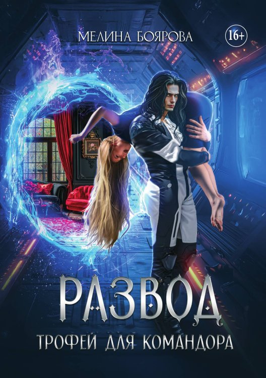 Обложка книги «Развод. Трофей для командора» — Мелина Боярова, ISBN 9785521934959