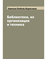 Библиотеки, их организация и техника