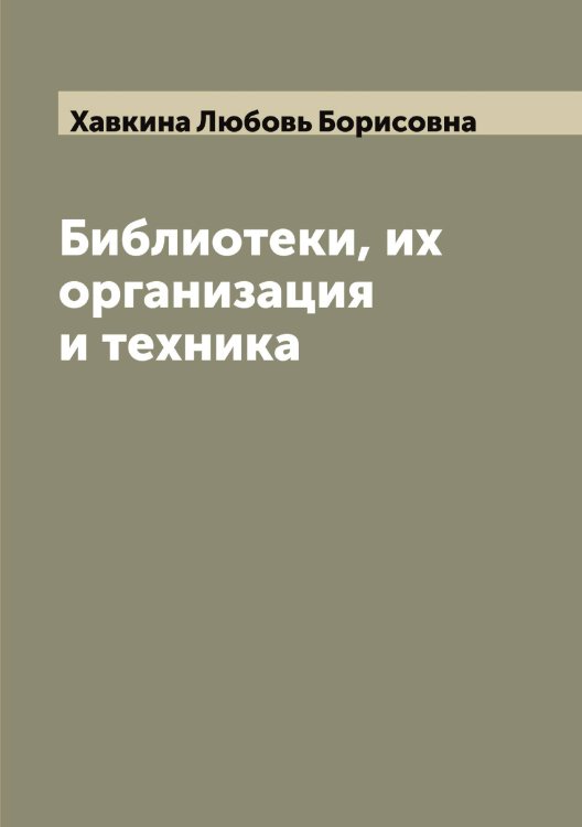 Обложка книги «Библиотеки, их организация и техника» — Хавкина Любовь Борисовна, ISBN 9785521288151