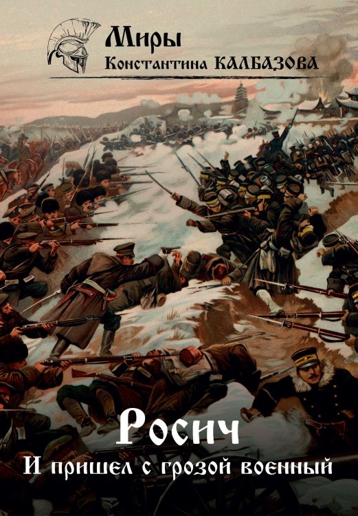 Обложка книги «И пришел с грозой военной...» — К. Калбазов, ISBN 9785521737918