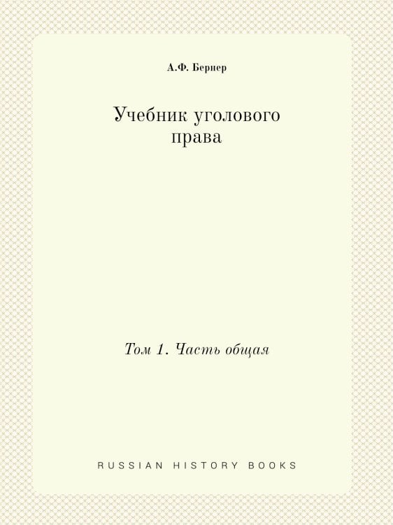 Учебник уголового права