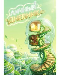 Личный дневник, Дизайн: "Метранпаж" 100 страниц, А5