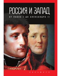 Россия и Запад: от Павла I до Александра II