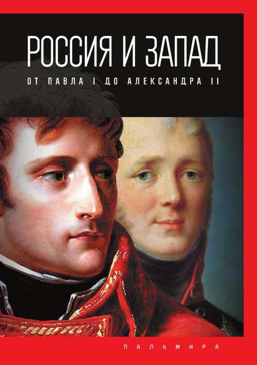 Обложка книги «Россия и Запад: от Павла I до Александра II» — Петр Романов, ISBN 9785517085450