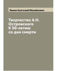 Творчество А.Н. Островского К 50-летию со дня смерти