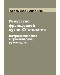 Искусство французской кухни XX столетия