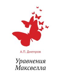 Уравнения Максвелла