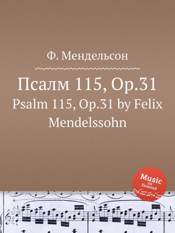 Обложка книги «Псалм 115, Op.31» — Ф. Мендельсон, ISBN 9785884776197
