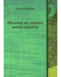 Мелочи из запаса моей памяти