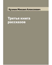 Третья книга рассказов