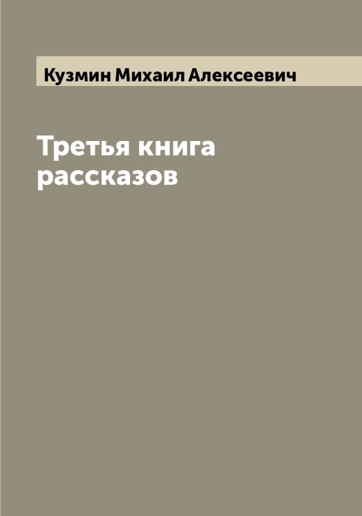 Обложка книги «Третья книга рассказов» — Кузмин Михаил Алексеевич, ISBN 9785519915694