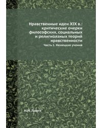 Нравственные идеи ХIX в.: критические очерки философских, социальных и религиолзных теорий нравственности