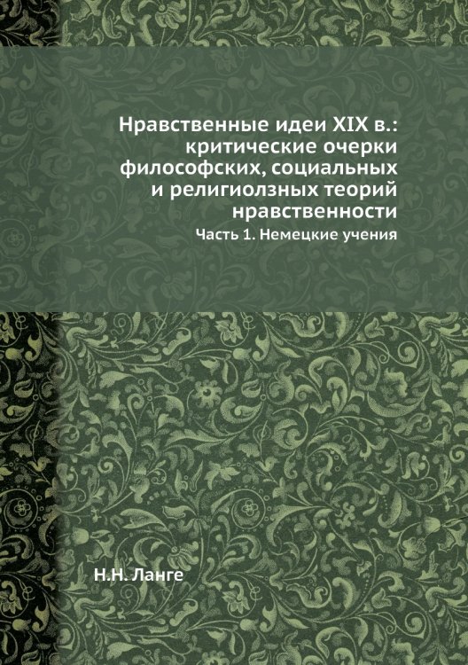 Нравственные идеи ХIX в.: критические очерки философских, социальных и религиолзных теорий нравственности