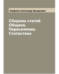 Сборник статей  Община. Переселение. Статистика
