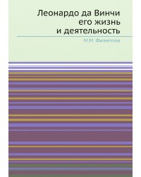 Леонардо да Винчи его жизнь и деятельность