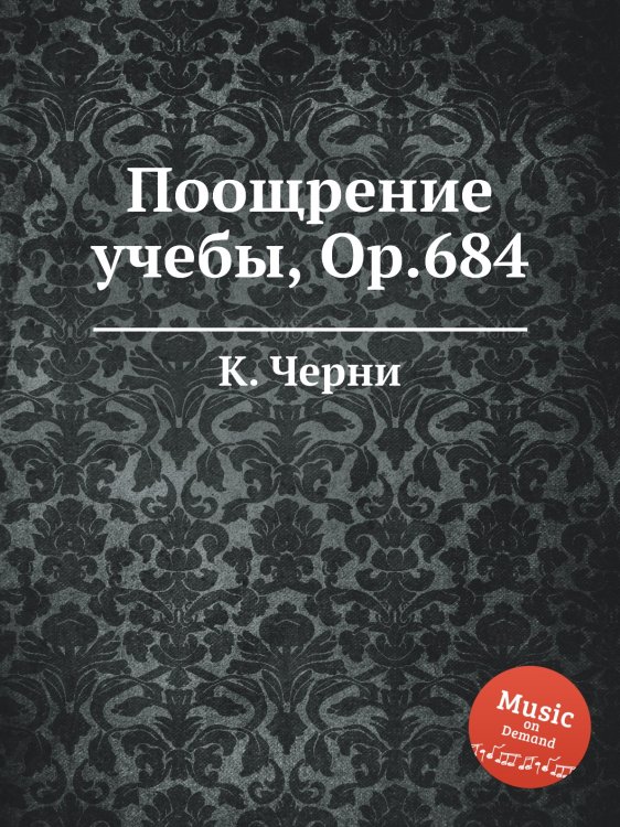Обложка книги «Поощрение учебы, Op.684» — К. Черни, ISBN 9785884573994