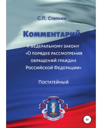 Комментарий к Федеральному закону «О порядке рассмотрения обращений граждан Российской Федерации». Постатейный